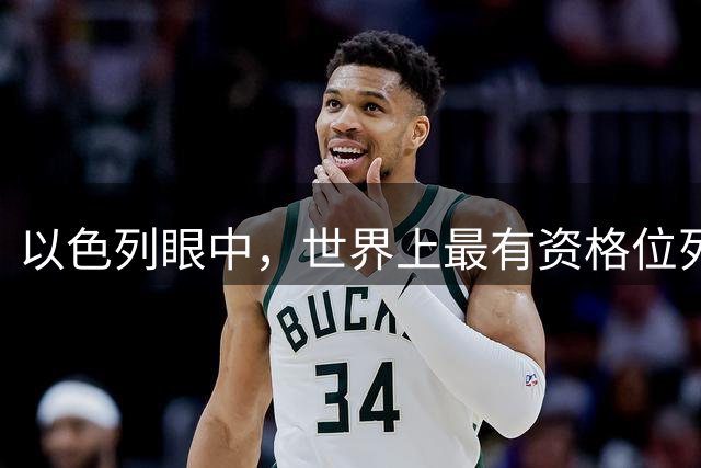 以色列眼中，世界上最有资格位列联合国五常的“5个国家”